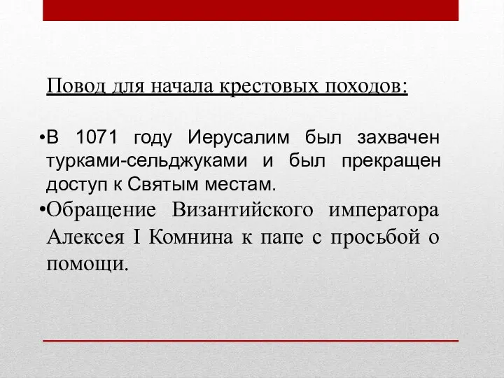 Повод для начала крестовых походов: В 1071 году Иерусалим был