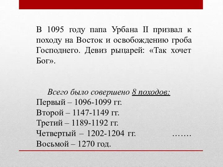 В 1095 году папа Урбана II призвал к походу на