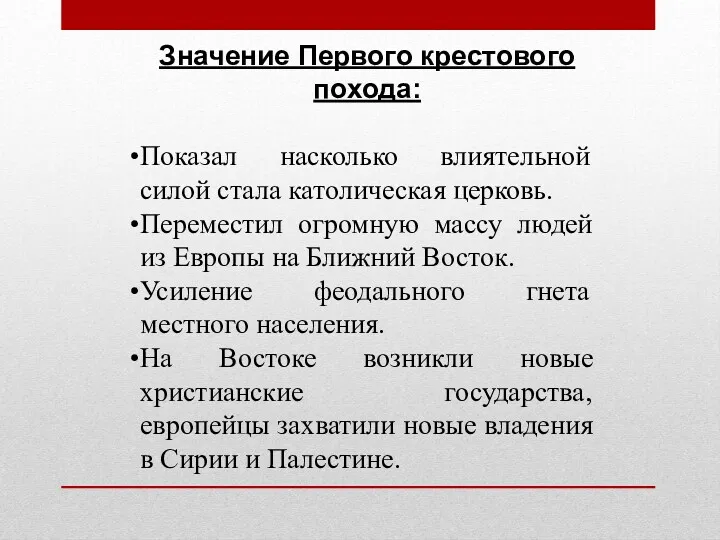 Значение Первого крестового похода: Показал насколько влиятельной силой стала католическая