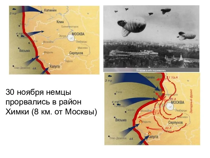 30 ноября немцы прорвались в район Химки (8 км. от Москвы)