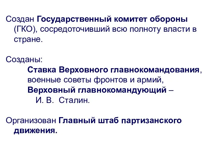 Создан Государственный комитет обороны (ГКО), сосредоточивший всю полноту власти в