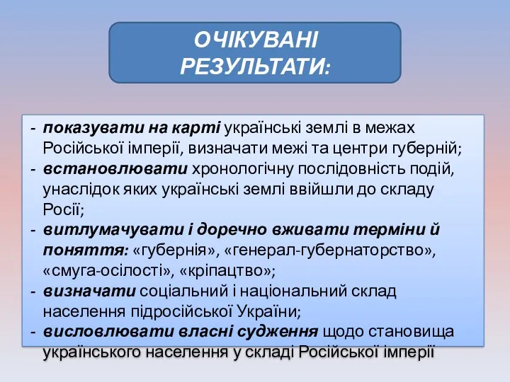 показувати на карті українські землі в межах Російської імперії, визначати