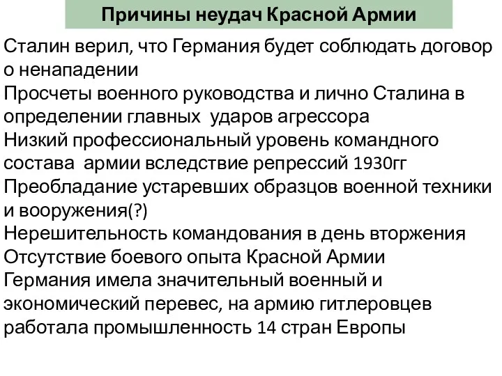 Причины неудач Красной Армии Сталин верил, что Германия будет соблюдать