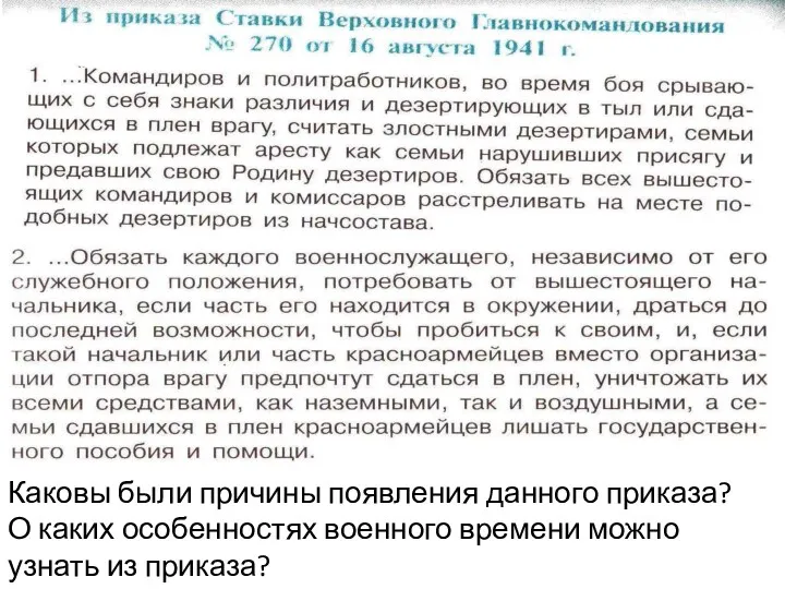 Каковы были причины появления данного приказа? О каких особенностях военного времени можно узнать из приказа?