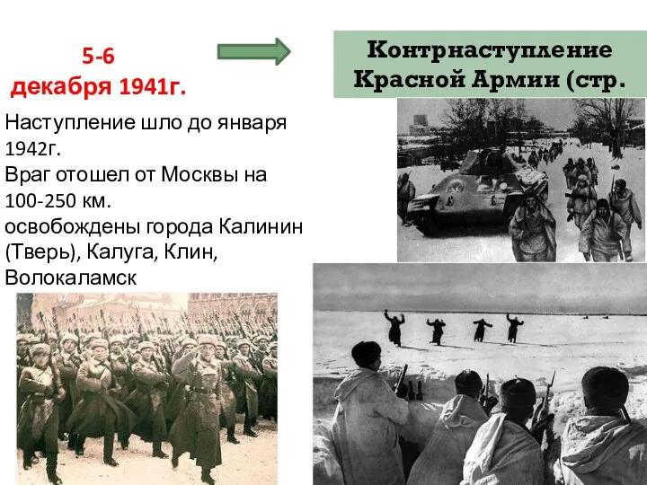 5-6 декабря 1941г. Контрнаступление Красной Армии (стр. 18) Наступление шло