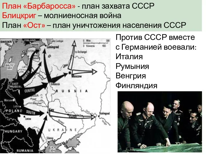 План «Барбаросса» - план захвата СССР Блицкриг – молниеносная война