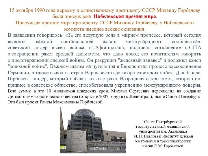 15 октября 1990 года первому и единственному президенту СССР Михаилу