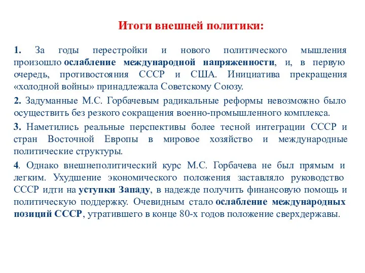 1. За годы перестройки и нового политического мышления произошло ослабление