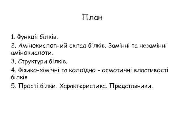 План 1. Функції білків. 2. Амінокислотний склад білків. Замінні та