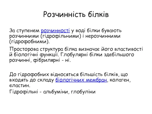 Розчинність білків За ступенем розчинності у воді білки бувають розчинними