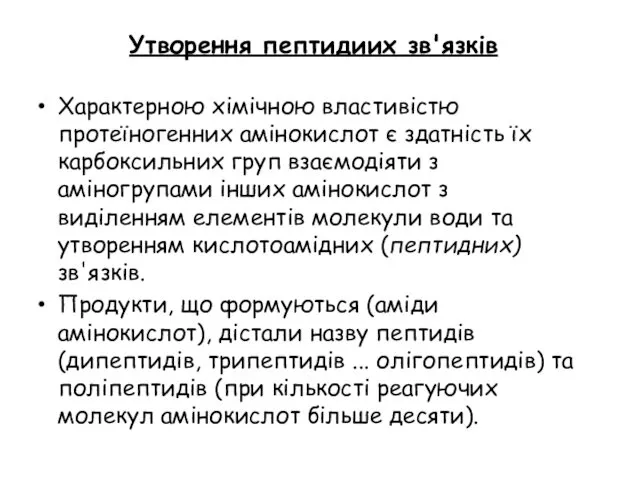 Характерною хімічною властивістю протеїногенних амінокислот є здатність їх карбоксильних груп