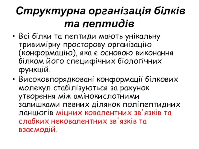 Всі білки та пептиди мають унікальну тривимірну просторову організацію (конформацію),