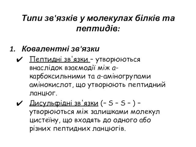 Ковалентні зв'язки Пептидні зв'язки – утворюються внаслідок взаємодії між а-карбоксильними