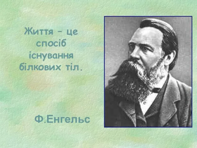 Життя – це спосіб існування білкових тіл. Ф.Енгельс