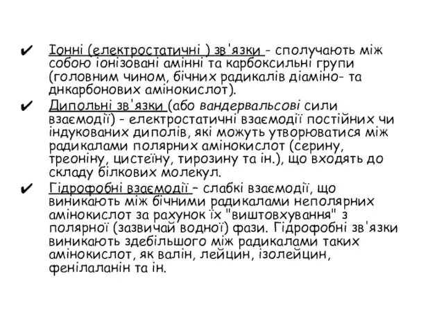 Іонні (електростатичні ) зв'язки - сполучають між собою іонізовані амінні