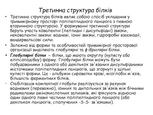 Третинна структура білків Третинна структура білків являє собою спосіб укладання