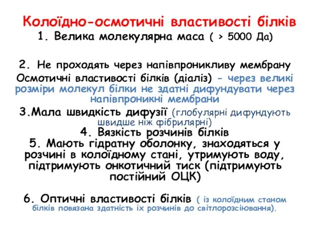 Колоїдно-осмотичні властивості білків 1. Велика молекулярна маса ( > 5000