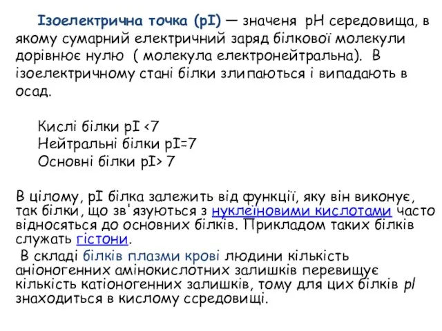 Ізоелектрична точка (pI) — значеня рН середовища, в якому сумарний