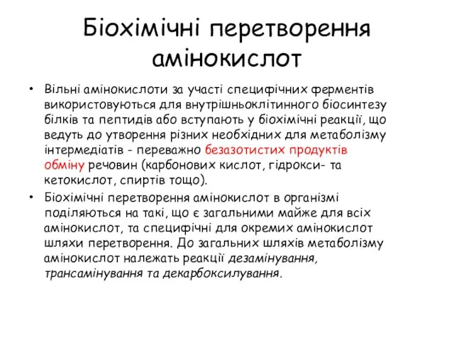 Вільні амінокислоти за участі специфічних ферментів використовуються для внутрішньоклітинного біосинтезу