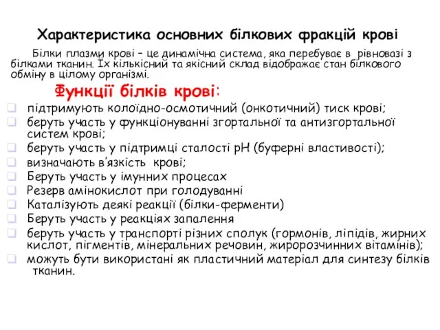 Характеристика основних білкових фракцій крові Білки плазми крові – це