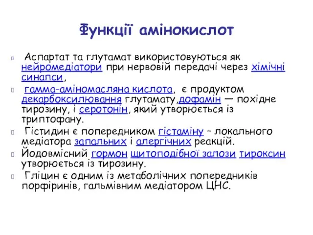 Функції амінокислот Аспартат та глутамат використовуються як нейромедіатори при нервовій