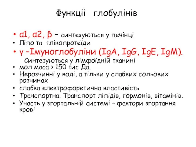 Функціі глобулінів α1, α2, β – синтезуються у печінці Ліпо