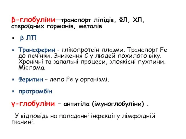 β-глобуліни—транспорт ліпідів, ФЛ, ХЛ, стероїдних гормонів, металів β ЛП Трансферин