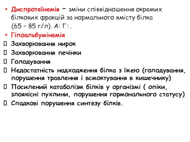 Диспротеїнемія – зміни співвідношення окремих білкових фракцій за нормального вмісту