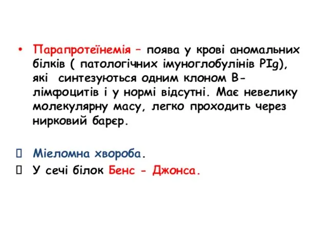 Парапротеїнемія – поява у крові аномальних білків ( патологічних імуноглобулінів