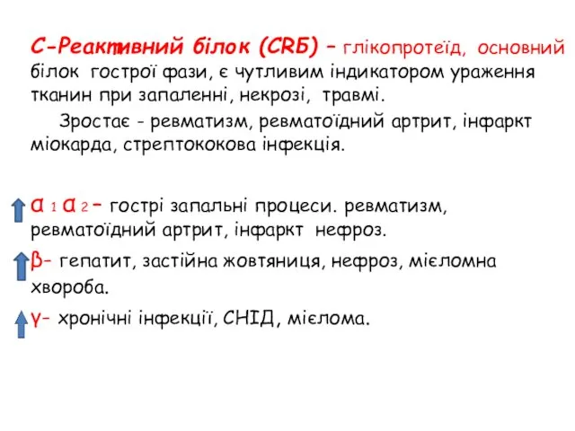 С-Реактивний білок (CRБ) – глікопротеїд, основний білок гострої фази, є