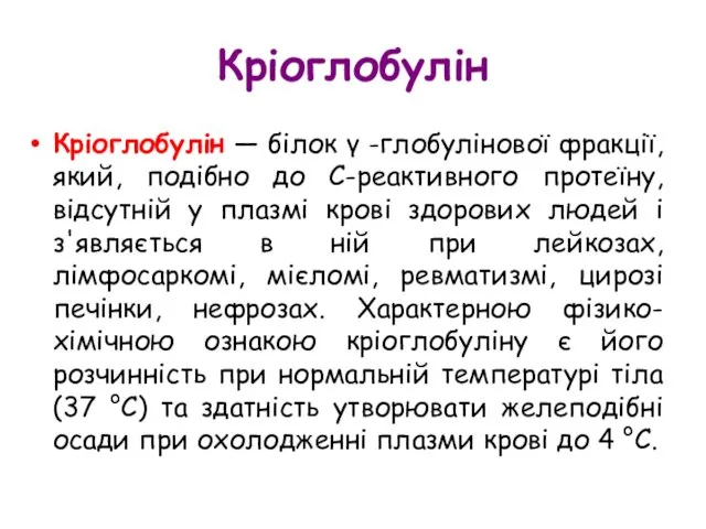 Кріоглобулін Кріоглобулін — білок γ -глобулінової фракції, який, подібно до