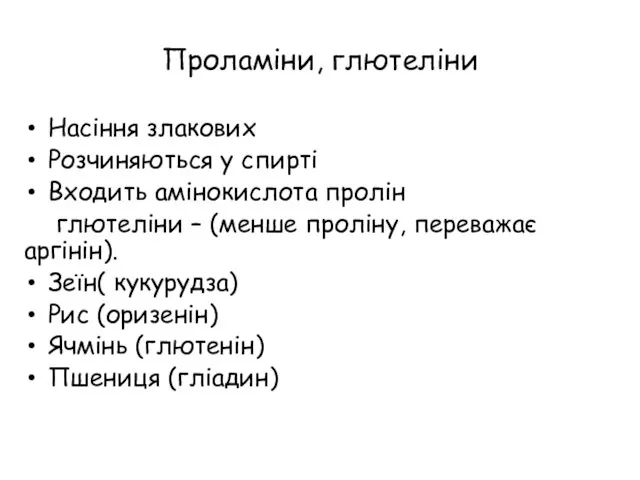 Проламіни, глютеліни Насіння злакових Розчиняються у спирті Входить амінокислота пролін