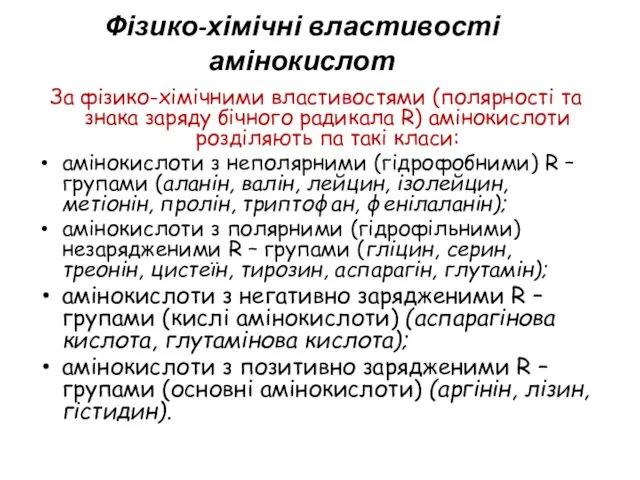 За фізико-хімічними властивостями (полярності та знака заряду бічного радикала R)