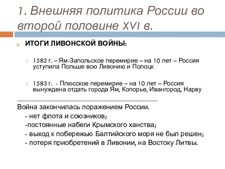 1. Внешняя политика России во второй половине XVI в. ИТОГИ