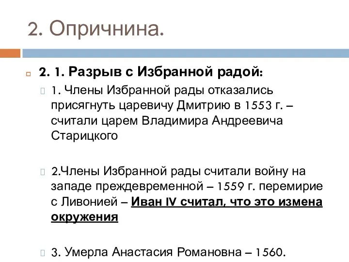 2. Опричнина. 2. 1. Разрыв с Избранной радой: 1. Члены