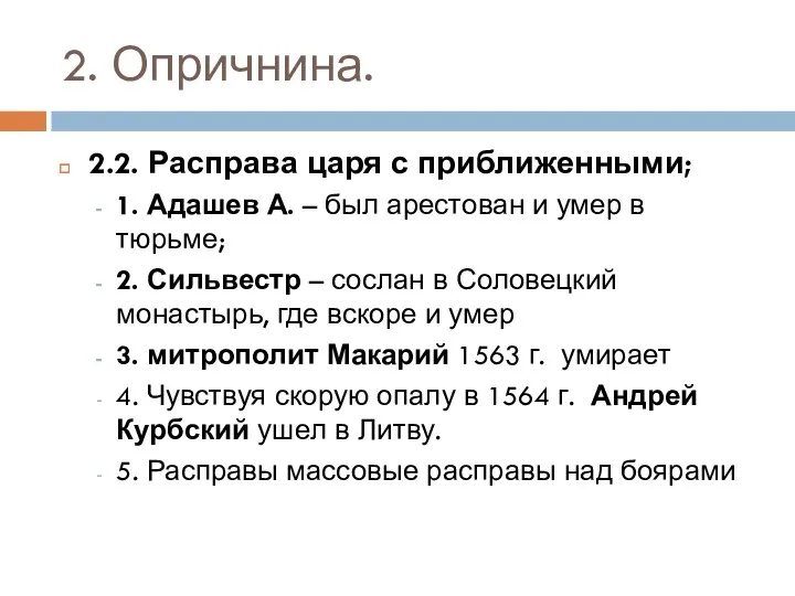 2. Опричнина. 2.2. Расправа царя с приближенными; 1. Адашев А.