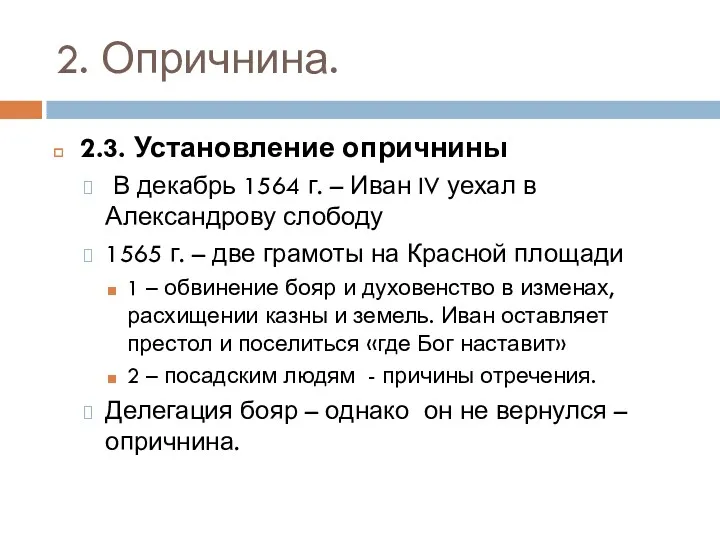 2. Опричнина. 2.3. Установление опричнины В декабрь 1564 г. –