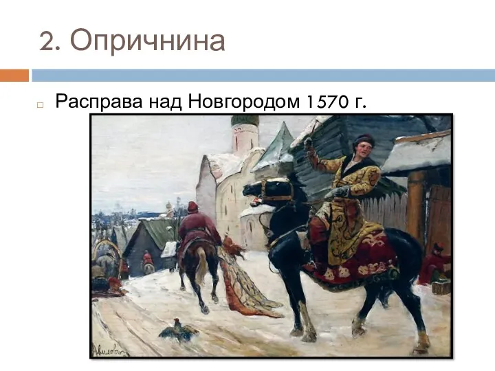 2. Опричнина Расправа над Новгородом 1570 г.