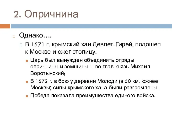 2. Опричнина Однако…. В 1571 г. крымский хан Девлет-Гирей, подошел