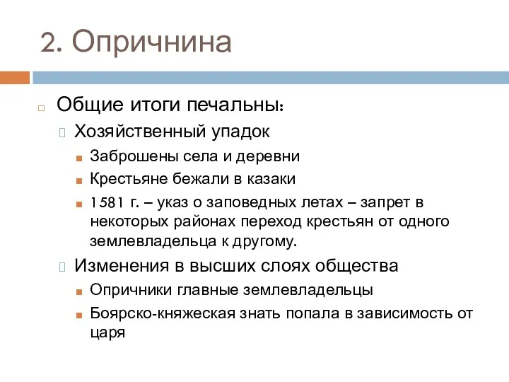 2. Опричнина Общие итоги печальны: Хозяйственный упадок Заброшены села и