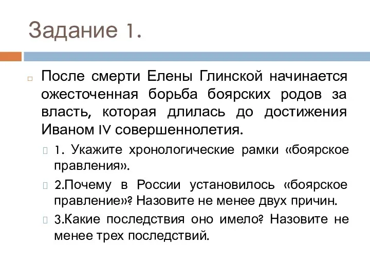 Задание 1. После смерти Елены Глинской начинается ожесточенная борьба боярских