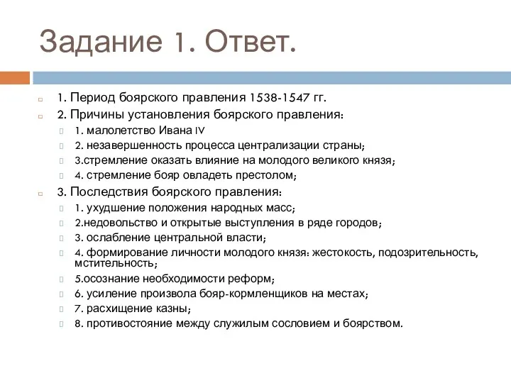 Задание 1. Ответ. 1. Период боярского правления 1538-1547 гг. 2.