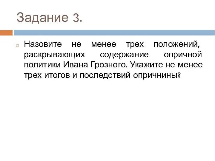 Задание 3. Назовите не менее трех положений, раскрывающих содержание опричной