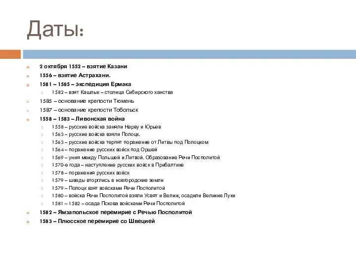 Даты: 2 октября 1552 – взятие Казани 1556 – взятие