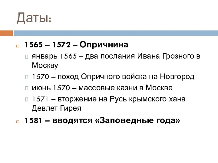 Даты: 1565 – 1572 – Опричнина январь 1565 – два