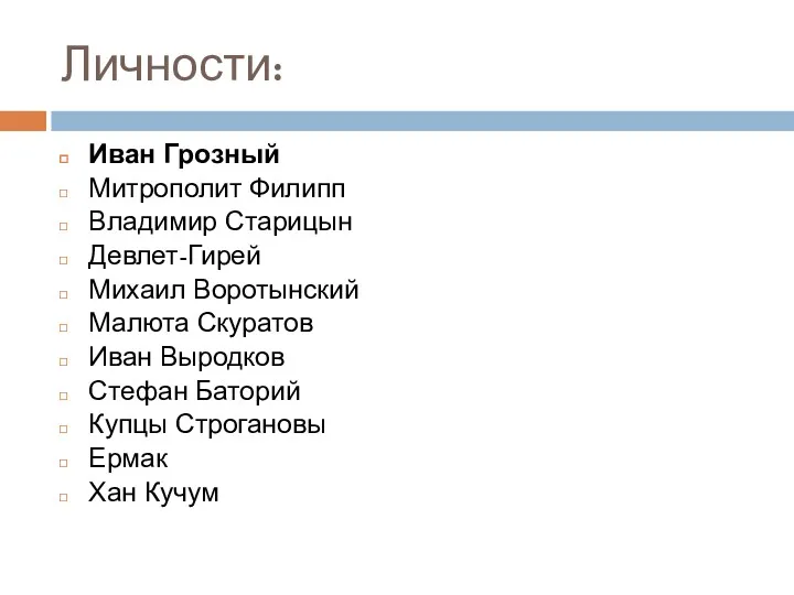 Личности: Иван Грозный Митрополит Филипп Владимир Старицын Девлет-Гирей Михаил Воротынский