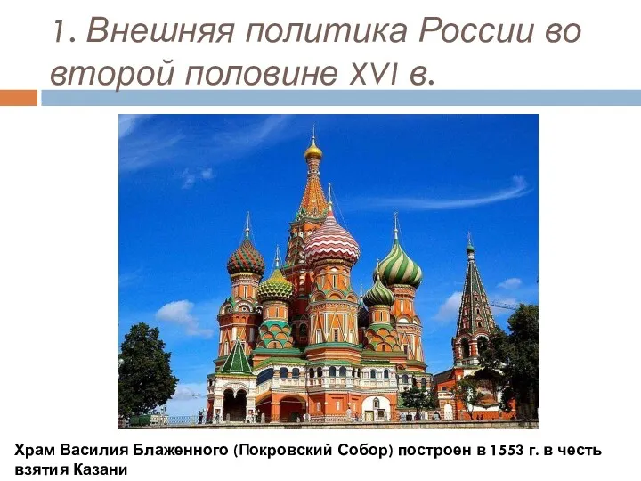 1. Внешняя политика России во второй половине XVI в. Храм