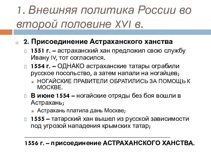 1. Внешняя политика России во второй половине XVI в. 2.