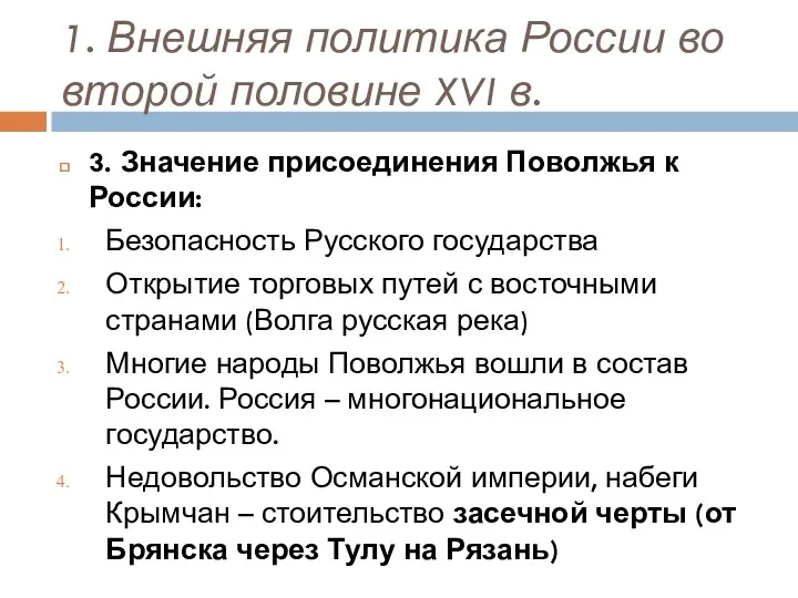 1. Внешняя политика России во второй половине XVI в. 3.