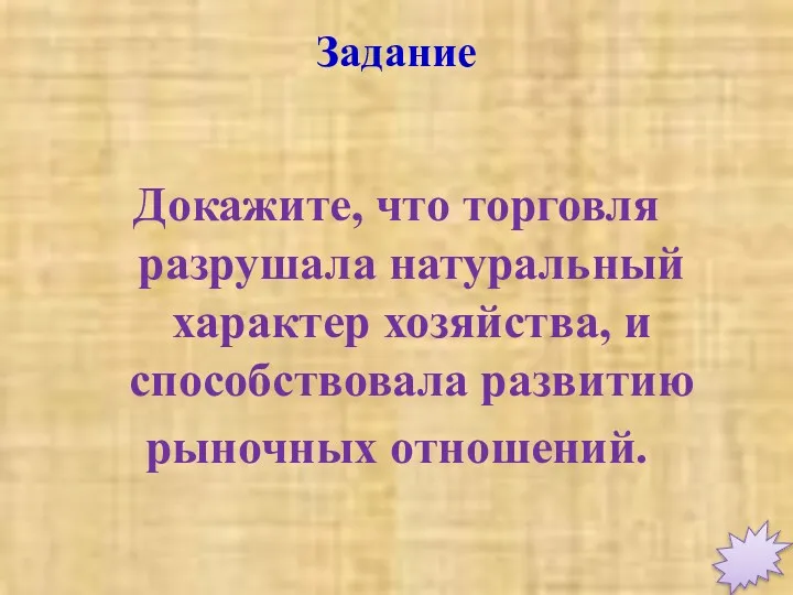 Докажите, что торговля разрушала натуральный характер хозяйства, и способствовала развитию рыночных отношений. Задание